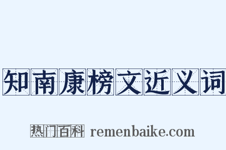 知南康榜文近义词是什么意思的图片
